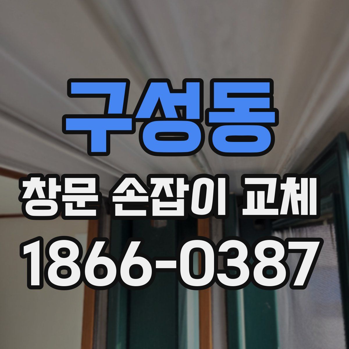 구성동 창문 손잡이 교체