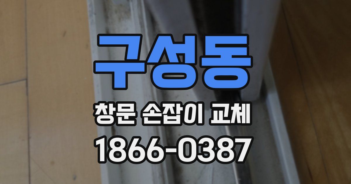 구성동 창문 손잡이 교체