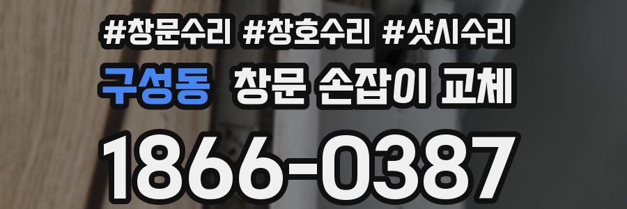 구성동 창문 손잡이 교체
