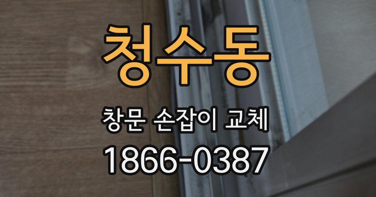 청수동 창문 손잡이 교체