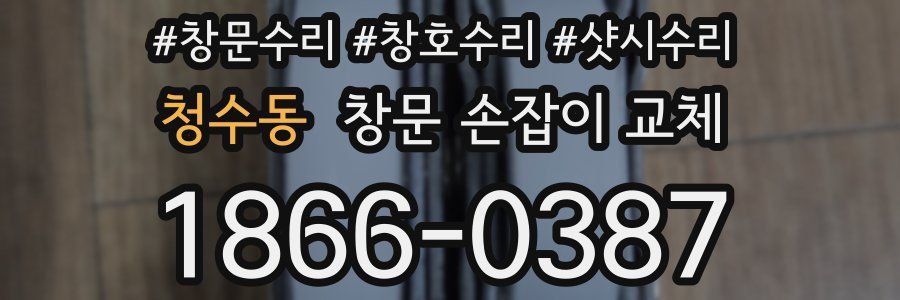 청수동 창문 손잡이 교체