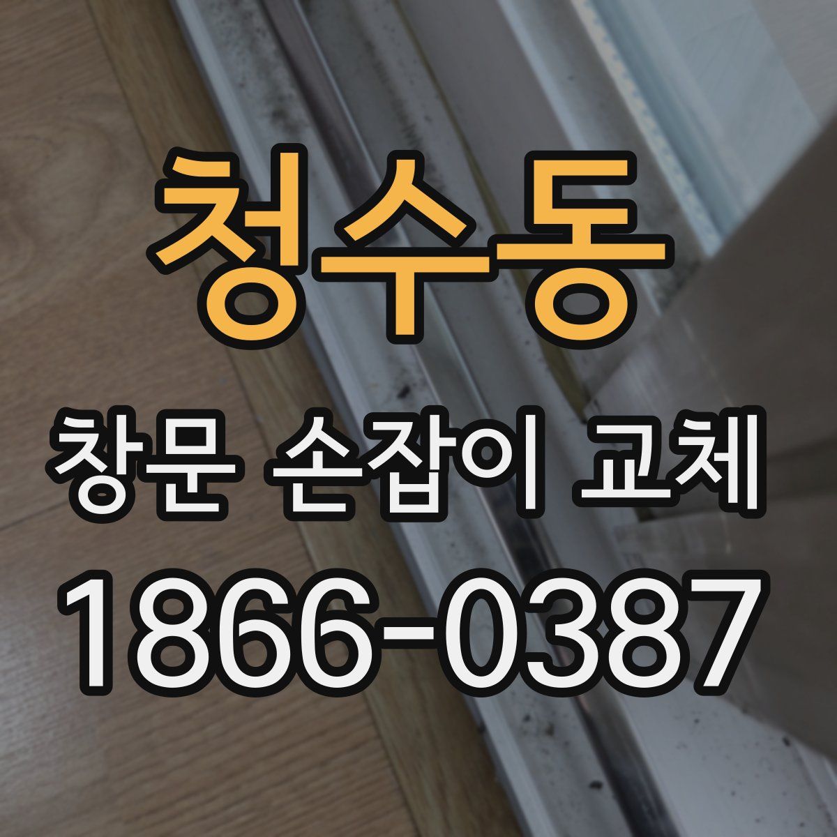 청수동 창문 손잡이 교체