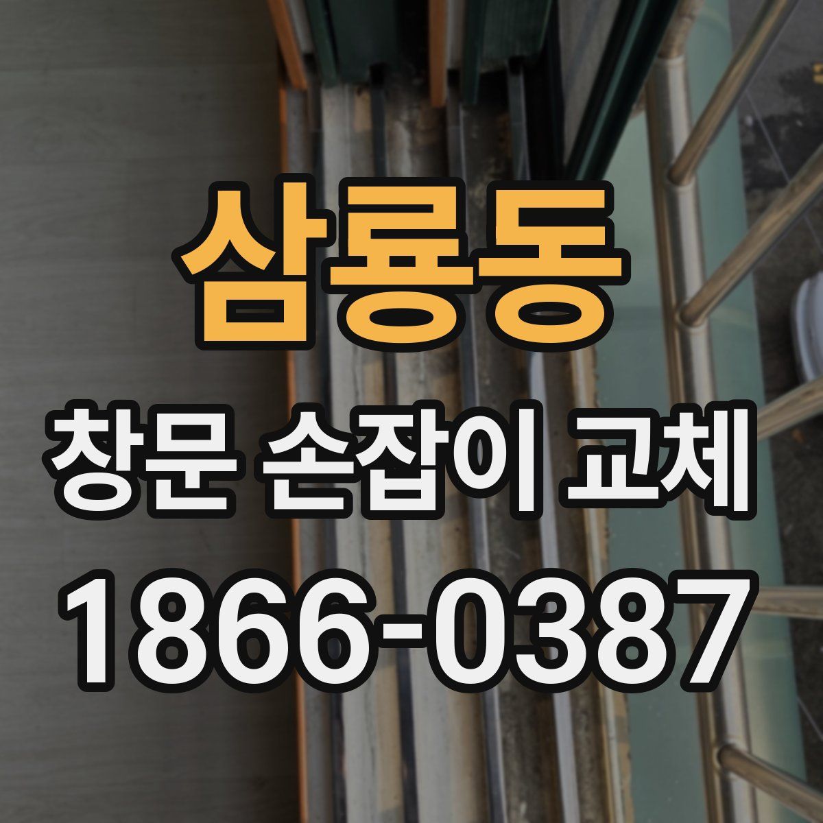 삼룡동 창문 손잡이 교체