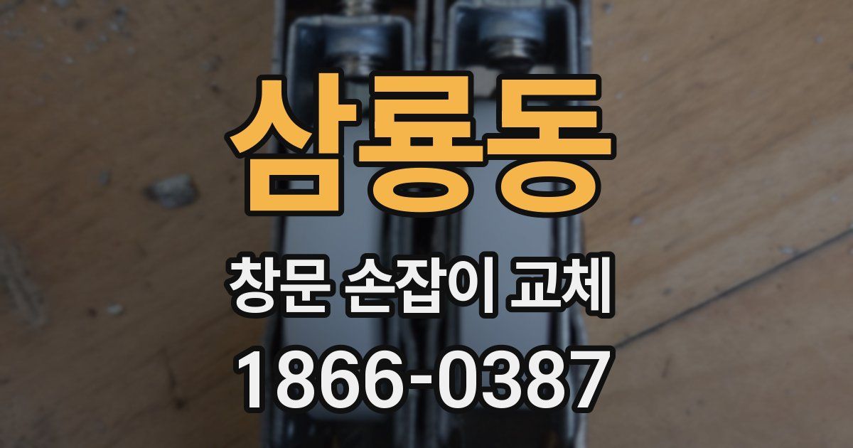 삼룡동 창문 손잡이 교체