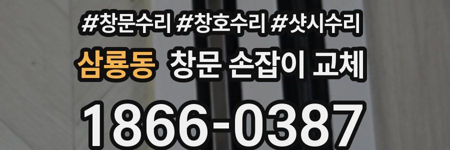 삼룡동 창문 손잡이 교체