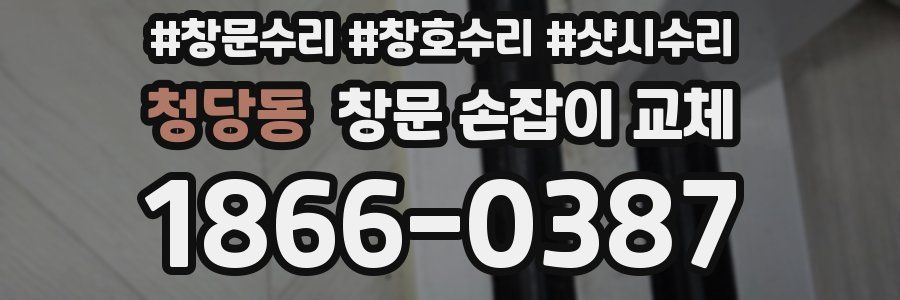 청당동 창문 손잡이 교체