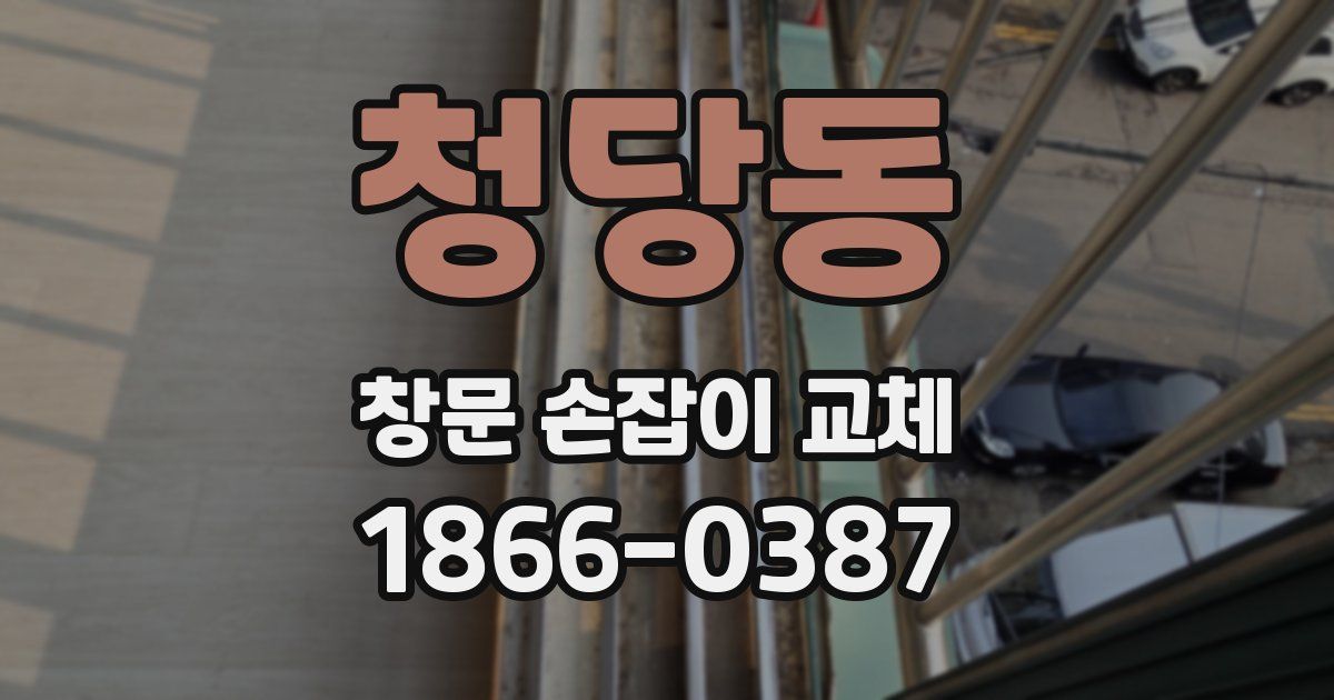 청당동 창문 손잡이 교체