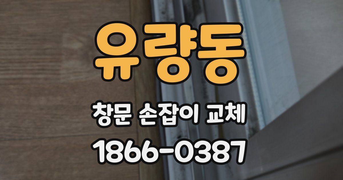 유량동 창문 손잡이 교체