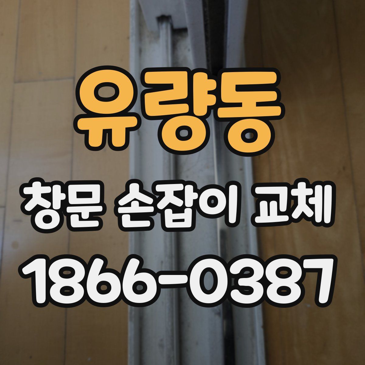 유량동 창문 손잡이 교체