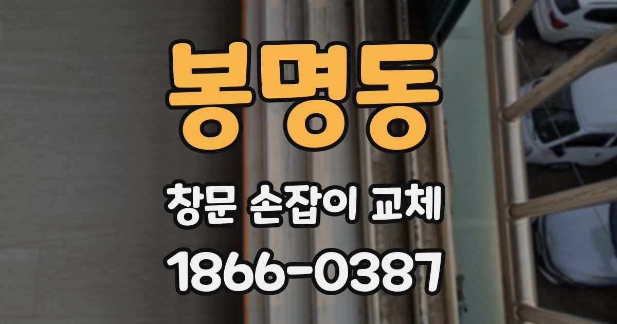 봉명동 창문 손잡이 교체