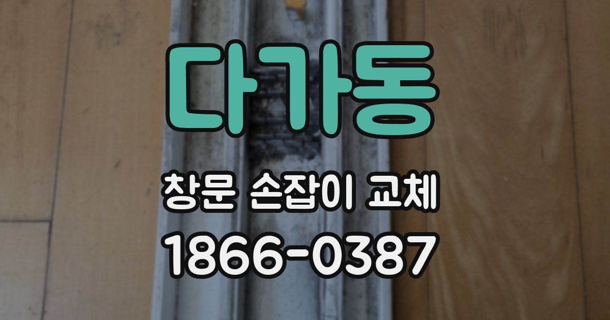 다가동 창문 손잡이 교체