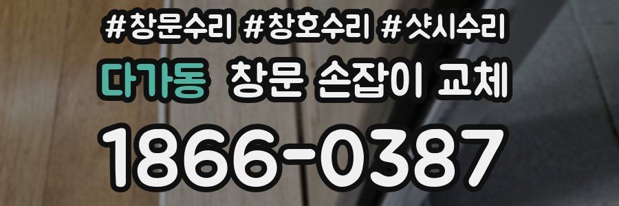 다가동 창문 손잡이 교체