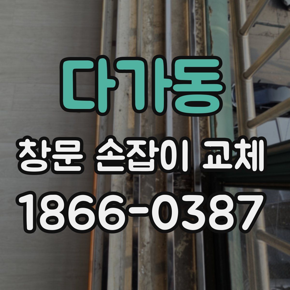 다가동 창문 손잡이 교체