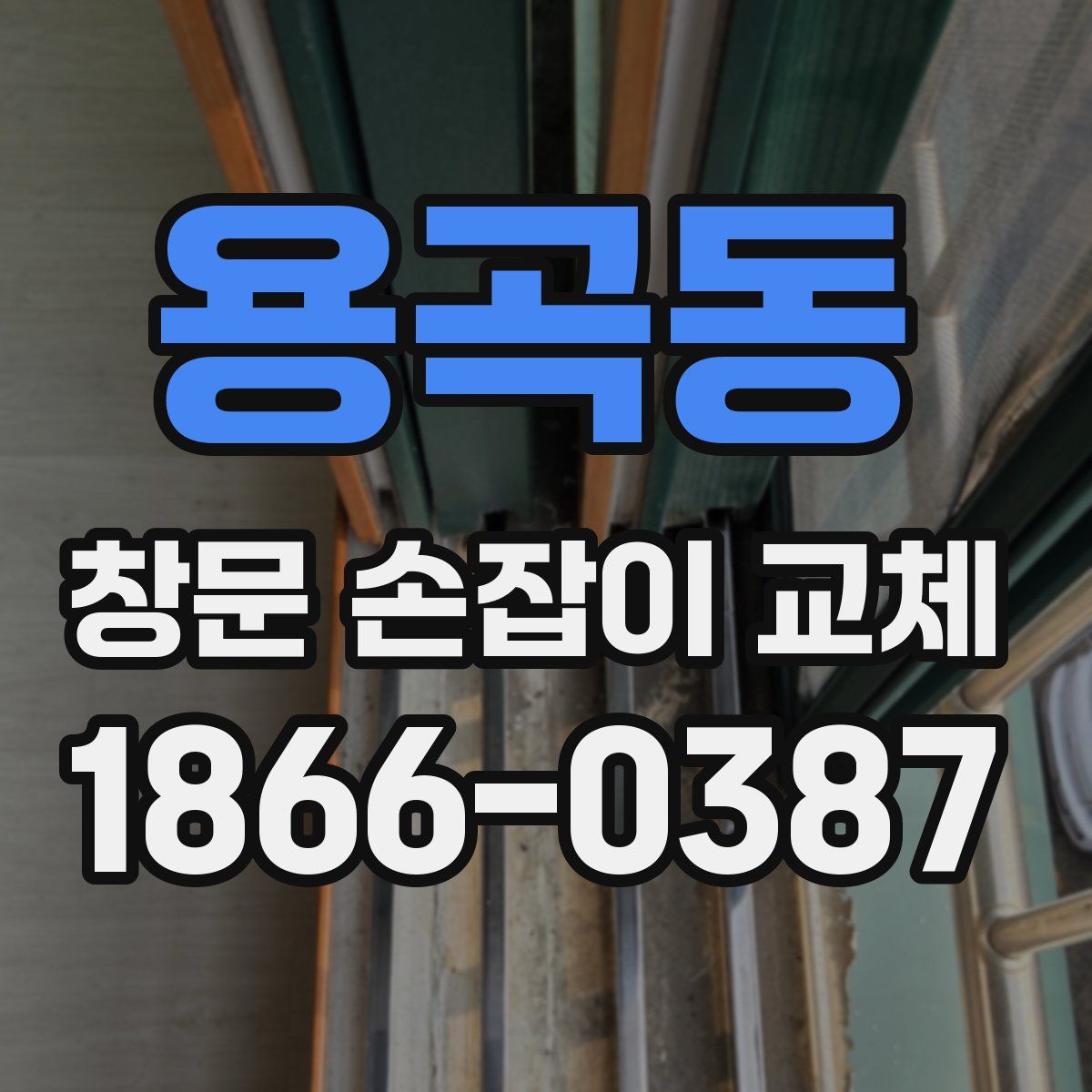용곡동 창문 손잡이 교체