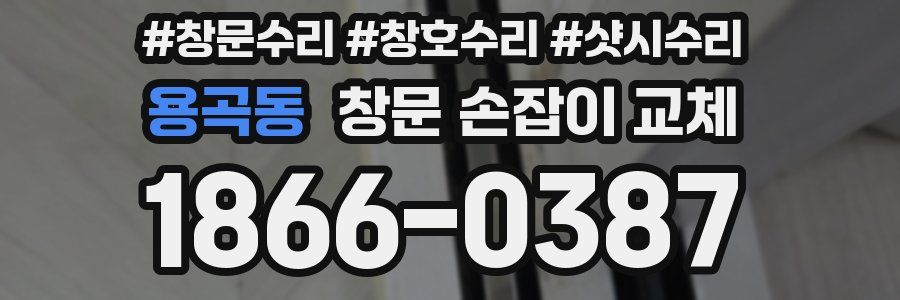 용곡동 창문 손잡이 교체