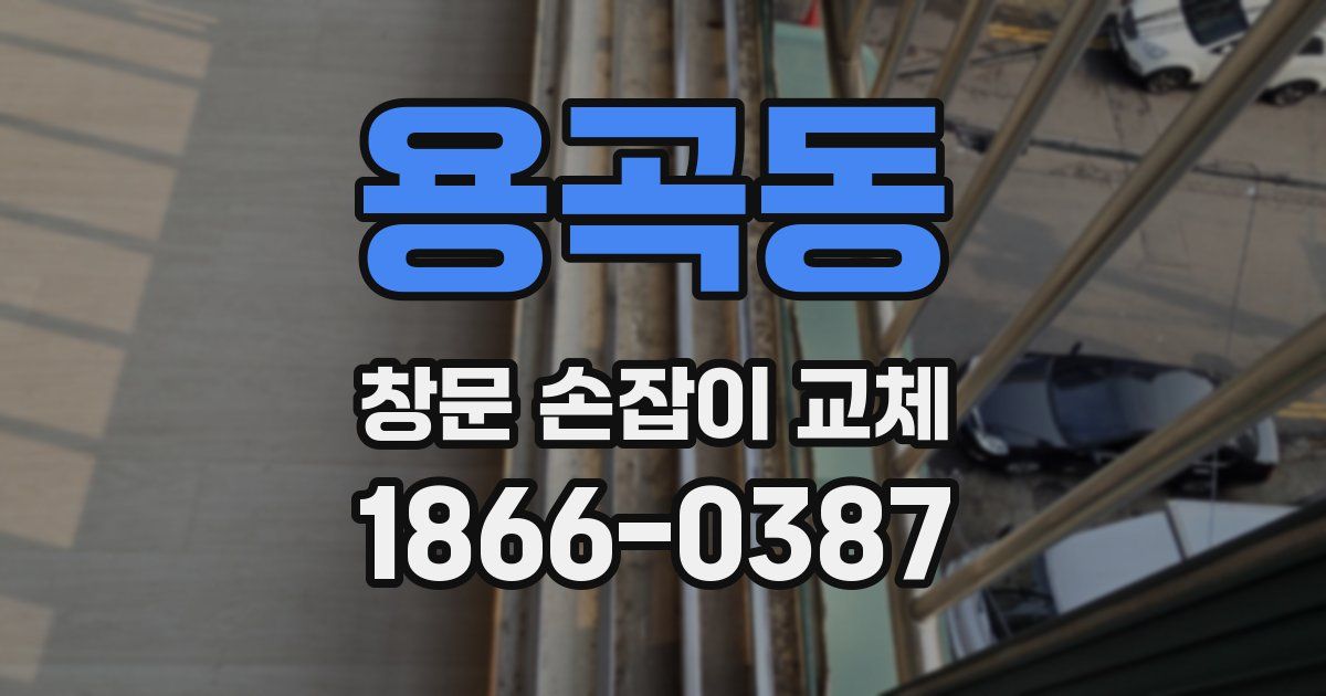 용곡동 창문 손잡이 교체