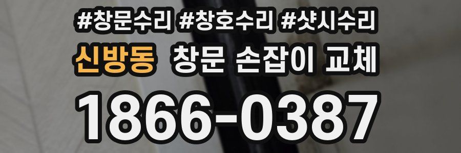 신방동 창문 손잡이 교체