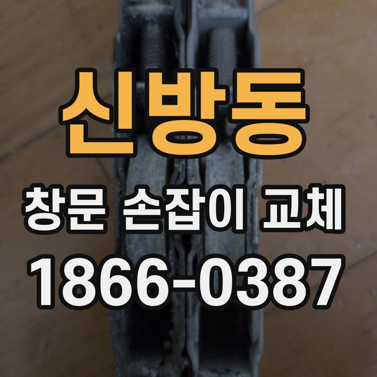 신방동 창문 손잡이 교체