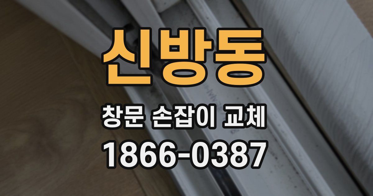 신방동 창문 손잡이 교체