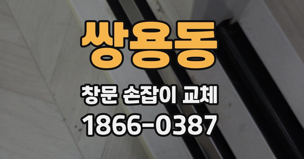 쌍용동 창문 손잡이 교체