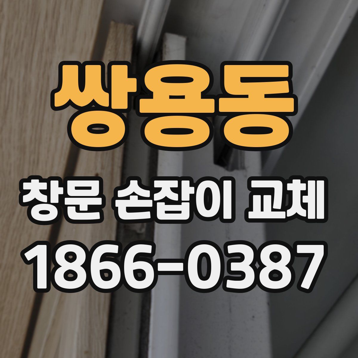 쌍용동 창문 손잡이 교체