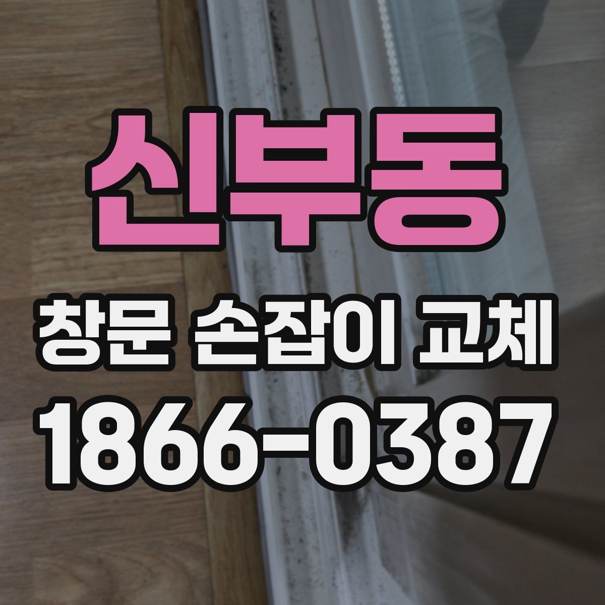 신부동 창문 손잡이 교체