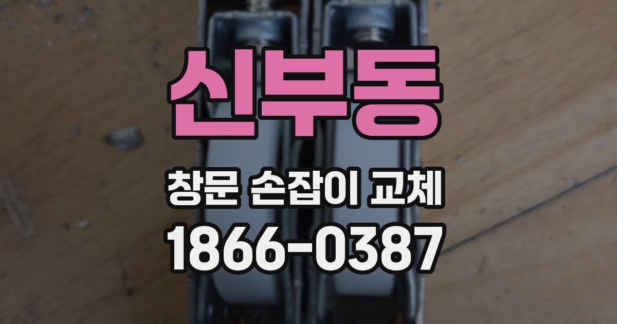 신부동 창문 손잡이 교체