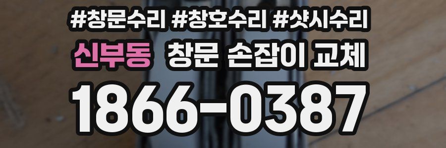 신부동 창문 손잡이 교체
