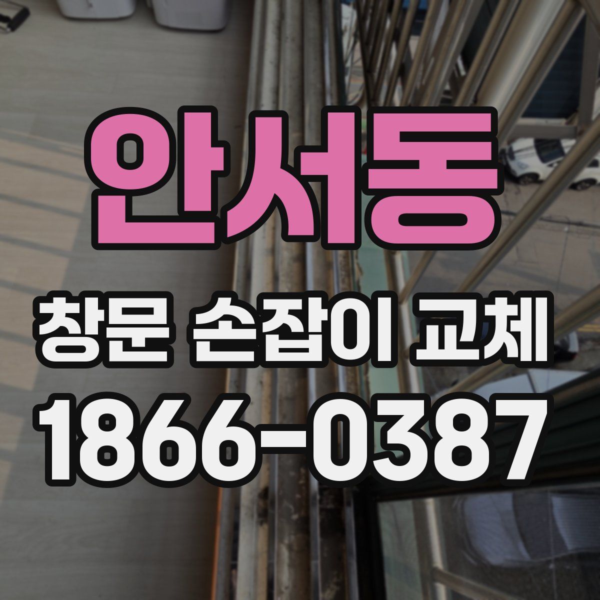 안서동 창문 손잡이 교체