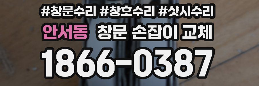 안서동 창문 손잡이 교체