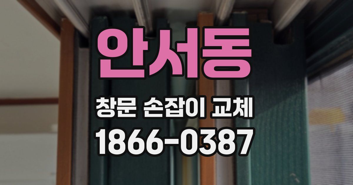 안서동 창문 손잡이 교체