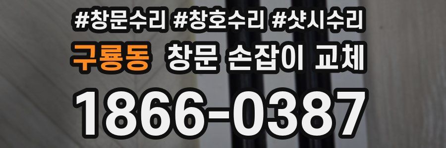 구룡동 창문 손잡이 교체