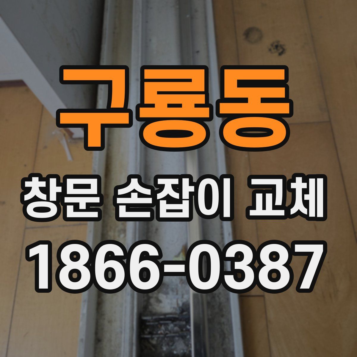 구룡동 창문 손잡이 교체