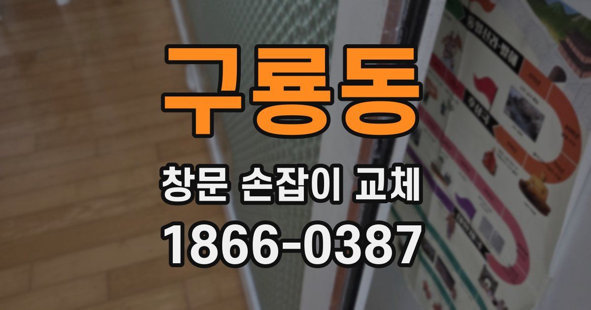 구룡동 창문 손잡이 교체
