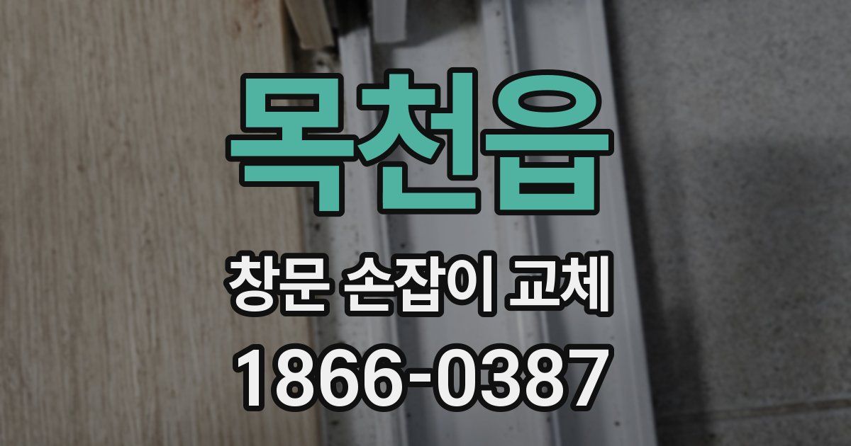 목천읍 창문 손잡이 교체
