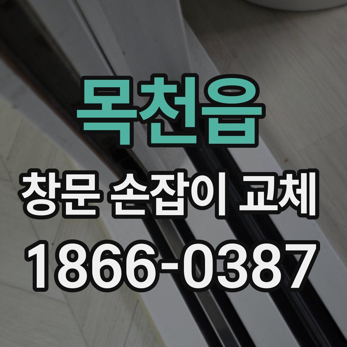 목천읍 창문 손잡이 교체
