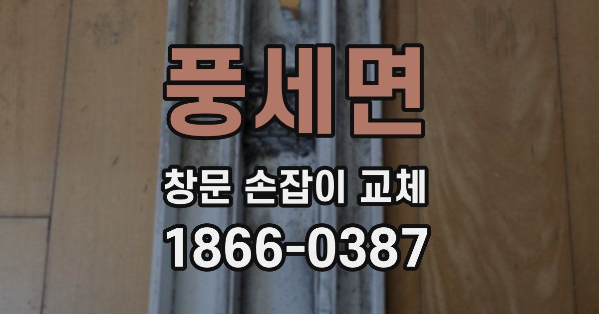 풍세면 창문 손잡이 교체