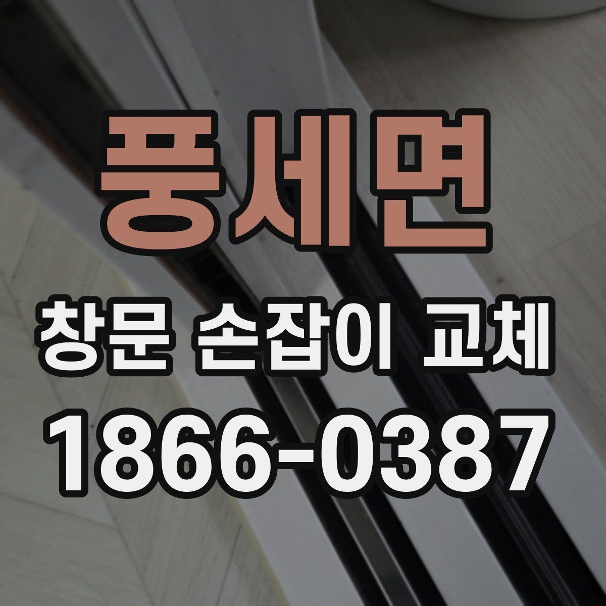 풍세면 창문 손잡이 교체