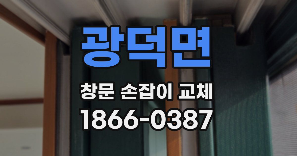 광덕면 창문 손잡이 교체