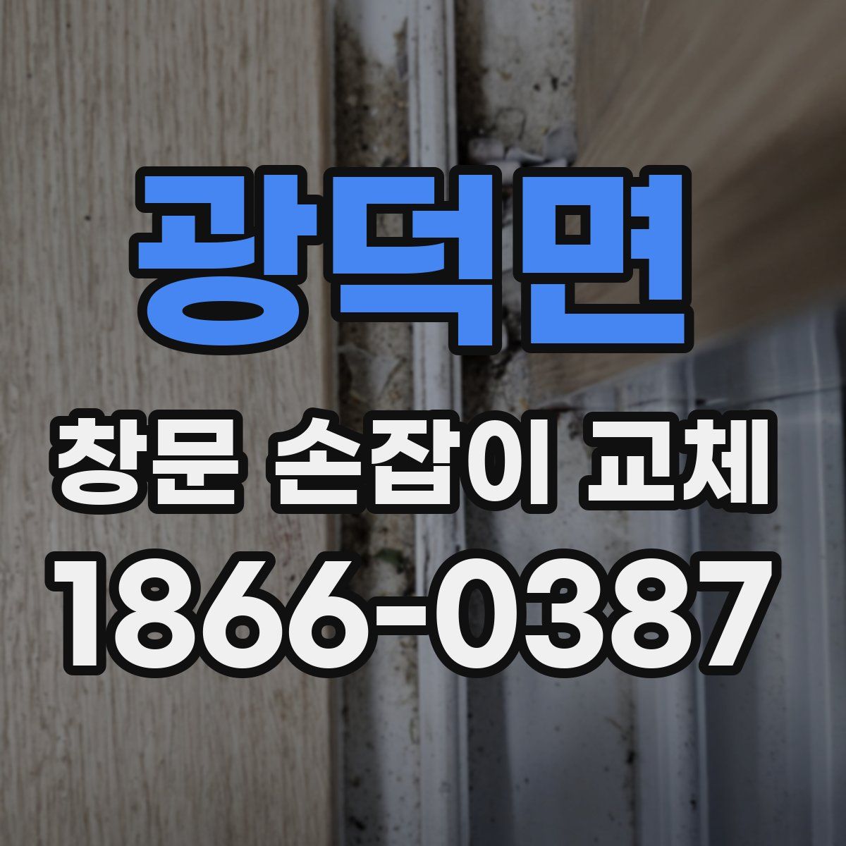 광덕면 창문 손잡이 교체