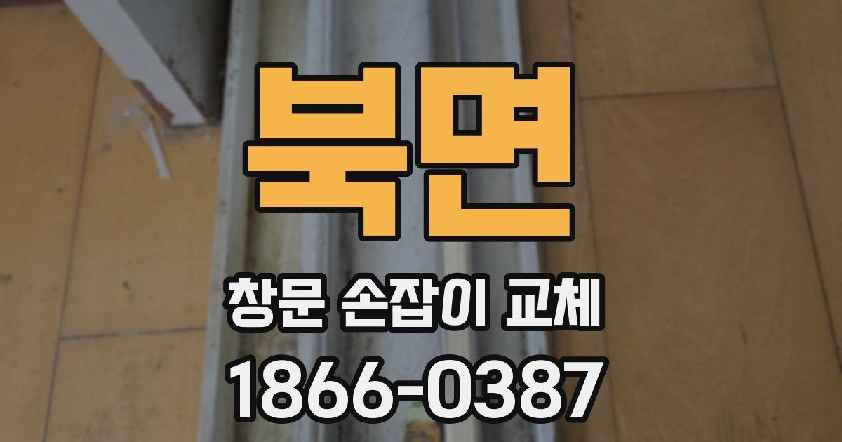 북면 창문 손잡이 교체