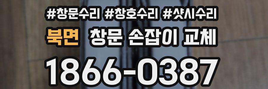 북면 창문 손잡이 교체