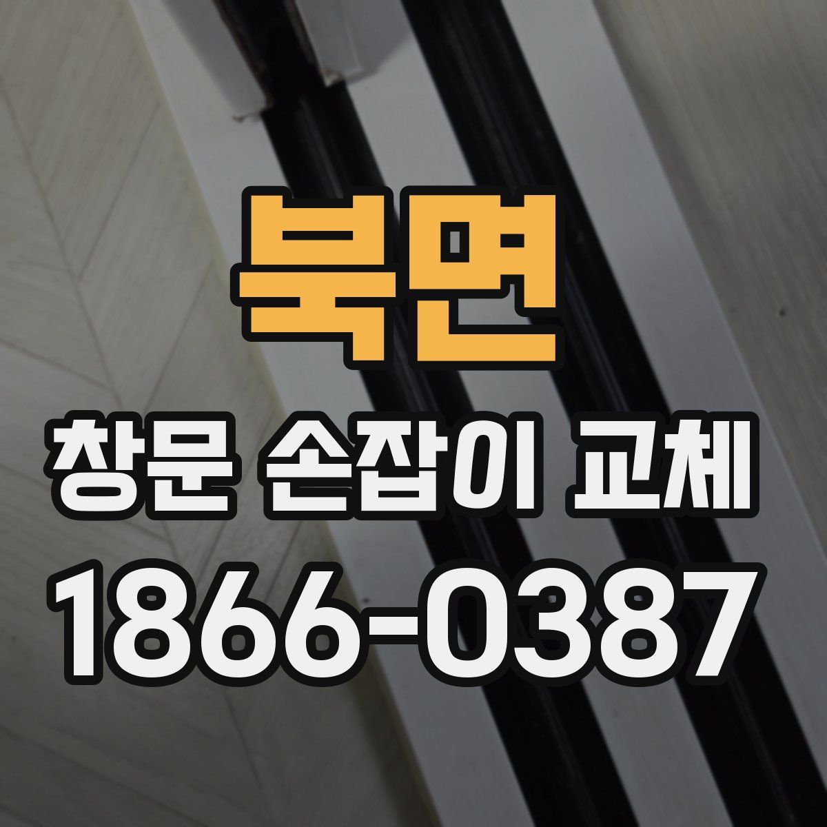 북면 창문 손잡이 교체