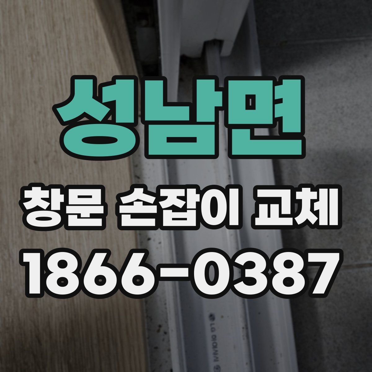 성남면 창문 손잡이 교체