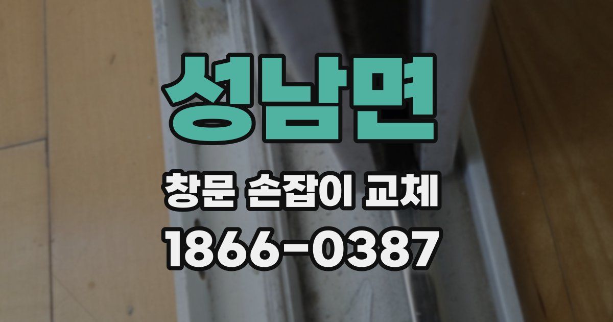 성남면 창문 손잡이 교체