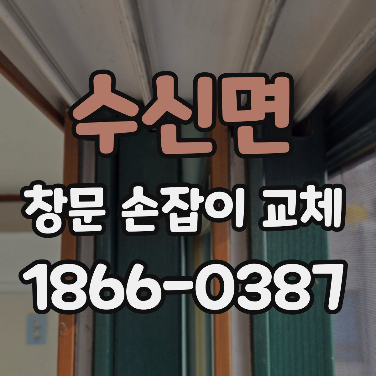 수신면 창문 손잡이 교체