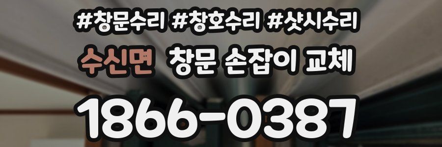 수신면 창문 손잡이 교체