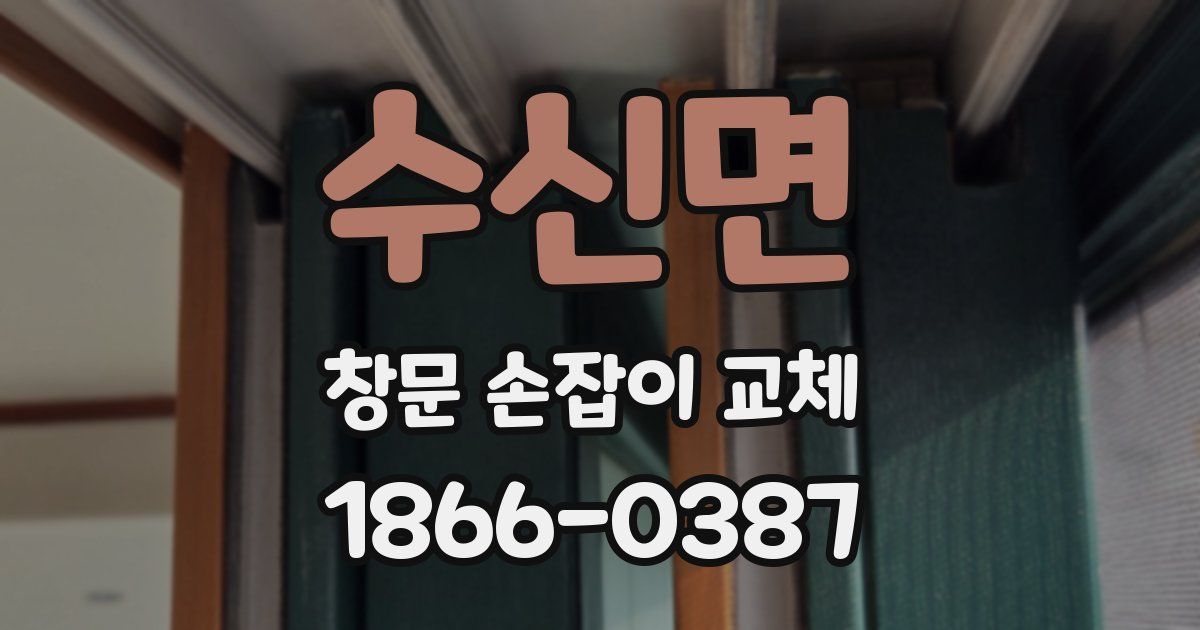 수신면 창문 손잡이 교체