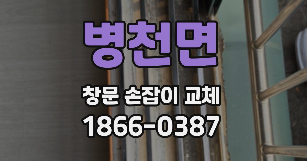 병천면 창문 손잡이 교체