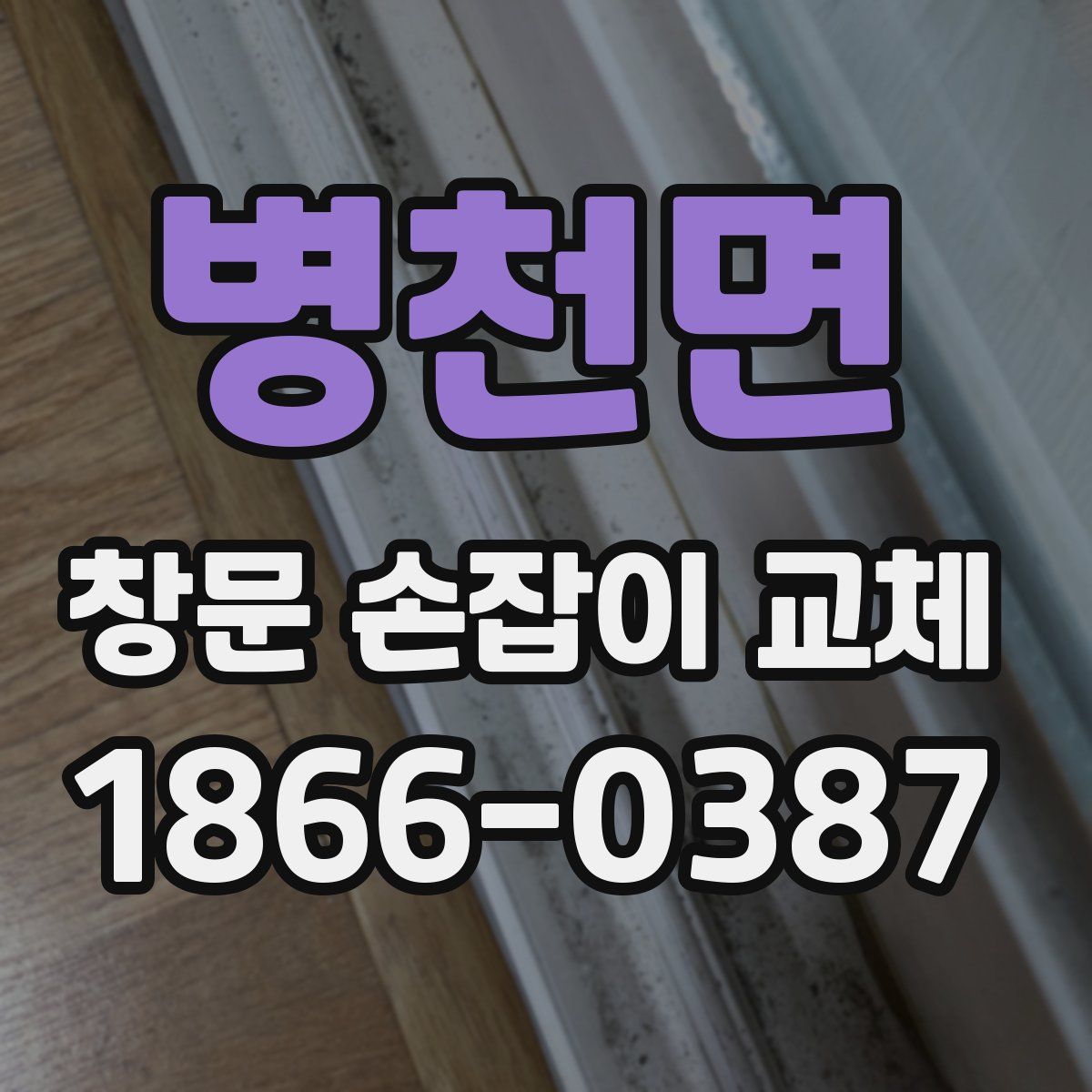 병천면 창문 손잡이 교체
